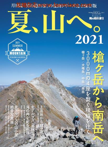 [日本版]男の隠れ家别册 夏、山へ。2021 男士兴趣爱好PDF电子杂志 　